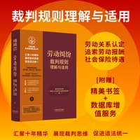 劳动纠纷裁判规则理解与适用