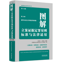 图解立案证据定罪量刑标准与法律适用(第二分册):破坏社会主义市场经济秩序案