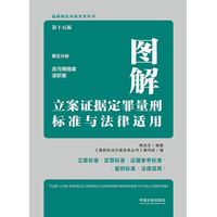 图解立案证据定罪量刑标准与法律适用(第五分册):贪污贿赂案 渎职案