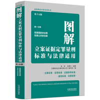 图解立案证据定罪量刑标准与法律适用(第一分册):危害国家安全案 危害公共安全案