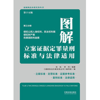 图解立案证据定罪量刑标准与法律适用(第三分册):侵犯公民人身权利、民主权利案 侵犯财产案 危害国防利益案