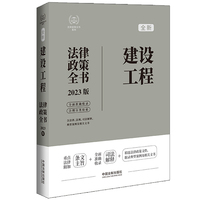 建设工程法律政策全书——2023版