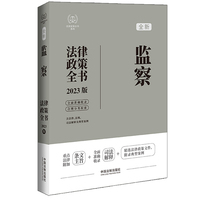 监察法律政策全书——2023版