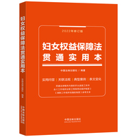 妇女权益保障法贯通实用本——2022年修订版
