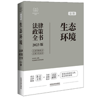 生态环境法律政策全书