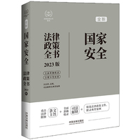 国家安全法律政策全书——2023版