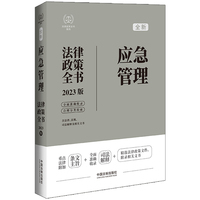 应急管理法律政策全书——2023版