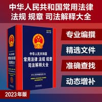 中华人民共和国常用法律法规规章司法解释大全——2023年版(总第十六版)