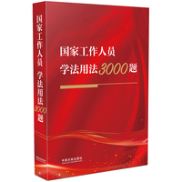 国家工作人员学法用法3000题
