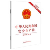 中华人民共和国安全生产法律法规全书