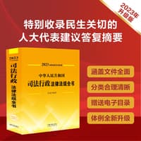 中华人民共和国司法行政法律法规全书——含全部规章