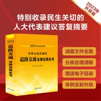 中华人民共和国道路交通法律法规全书