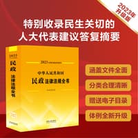 中华人民共和国民政法律法规全书