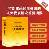 中华人民共和国土地法律法规全书——含规章及典型案例