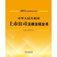 中华人民共和国上市公司法律法规全书