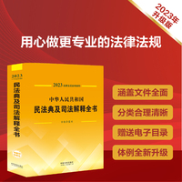 中华人民共和国民法典及司法解释全书