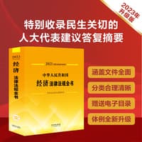 中华人民共和国经济法律法规全书——含相关政策及典型案例