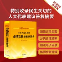 中华人民共和国市场监管法律法规全书