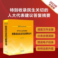 中华人民共和国刑事诉讼法及司法解释全书