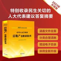 中华人民共和国房地产法律法规全书——含相关政策及文书范本