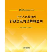 中华人民共和国行政法及司法解释全书