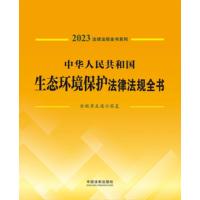 中华人民共和国生态环境保护法律法规全书——含规章及请示答复