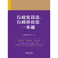 行政复议法、行政诉讼法一本通
