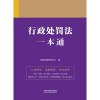 行政处罚法一本通