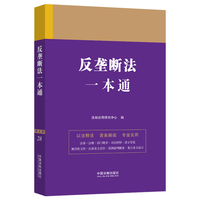 反垄断法一本通
