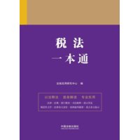税法一本通
