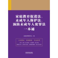 家庭教育促进法、未成年人保护法、预防未成年人犯罪法一本通