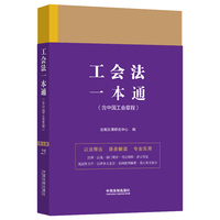 工会法一本通