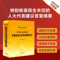中华人民共和国民事诉讼法及司法解释全书——含指导案例