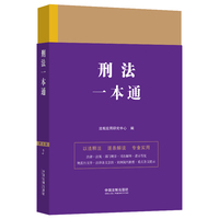 刑法一本通
