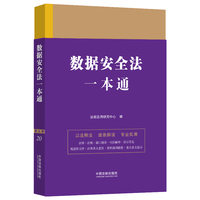 数据安全法一本通