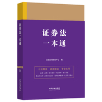 证券法一本通