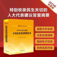 中华人民共和国公司法及司法解释全书——含指导案例及文书范本