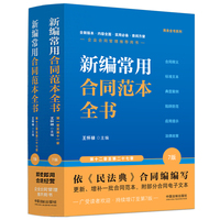 新编常用合同范本全书