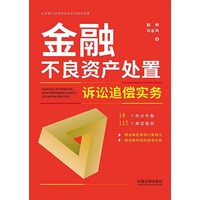 金融不良资产处置诉讼追偿实务