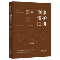 刑事辩护12讲