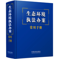 生态环境执法办案常用手册
