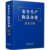 安全生产执法办案常用手册