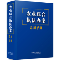 农业综合执法办案常用手册