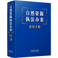自然资源执法办案常用手册