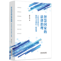 智慧国家的法律治理——人机交互条件下国家与法律的一般原理