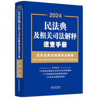 民法典及相关司法解释速查手册(2024)(2024)