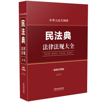 中华人民共和国民法典法律法规大全——最新实用版