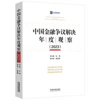 中国金融争议解决年度观察(2023)(2023)