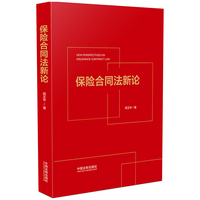 保险合同法新论