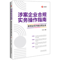 涉案企业合规实务操作指南——律师如何开展合规业务